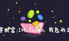 保护你的数字财富：IM T
