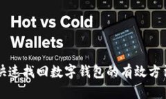 快速找回数字钱包的有效