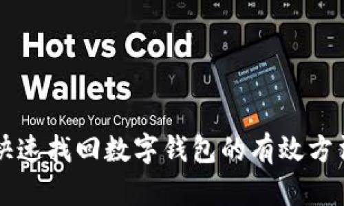 快速找回数字钱包的有效方法