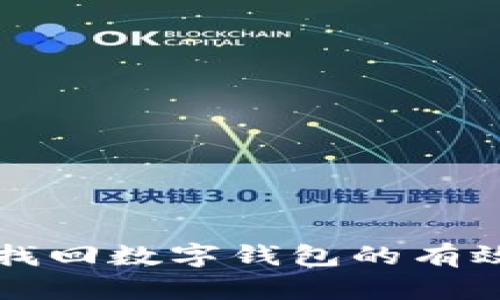 快速找回数字钱包的有效方法