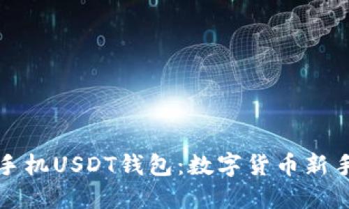 探索苹果手机USDT钱包：数字货币新手必备指南