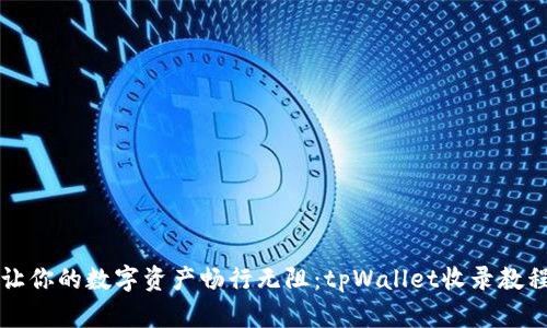 让你的数字资产畅行无阻：tpWallet收录教程