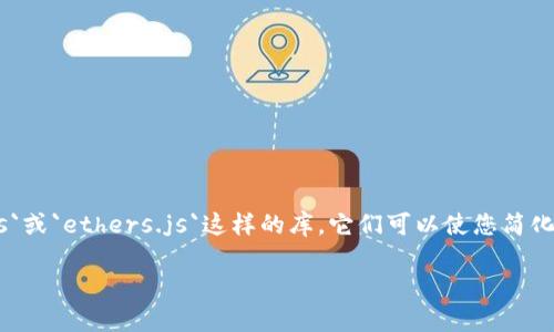 要通过RPC连接以太坊钱包，您可以使用一些基本的命令和工具。这通常涉及到像`web3.js`或`ethers.js`这样的库，它们可以使您简化与以太坊网络的交互。接下来是一个基本的示例，其中包含连接以太坊钱包的步骤和命令。

### 通过RPC轻松连接以太坊钱包，让交易更顺畅