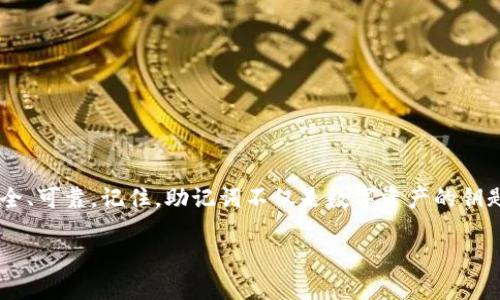 在讨论如何更改tpWallet的助记词之前，我们先明确助记词的重要性。在区块链和加密货币的世界里，助记词如同一把万能钥匙，能够让你访问和管理你的数字资产。今天，我们将深入探讨如何安全且高效地更改tpWallet的助记词。

什么是助记词
助记词是一组可以帮助用户恢复和管理他们的加密货币钱包的简单词语。通常由12个或24个单词组成，这些单词采用特定顺序排列。因此，每个字词都是整个钱包安全架构中的重要部分，就如同一张通往金融自由的地图。

为什么要更改助记词
有几种情况可能促使用户更改助记词。也许你在担心安全性，或者你希望为了更便捷地管理资产而替换为更易于记忆的助记词。这项操作应在正式了解风险和步骤后小心进行。

在tpWallet中更改助记词的步骤
以下是更改tpWallet助记词的具体步骤，确保在进行操作前，已备份好现有助记词和钱包数据。

h4步骤一：备份当前助记词/h4
首先，需要找到并安全存储当前的助记词。可以考虑将这些助记词写在纸上，或者用加密的笔记软件保存，以防丢失或遭到黑客攻击。

h4步骤二：重置钱包/h4
在tpWallet中，通常需要重置钱包来更改助记词。找到应用设置，在设置中找到“重置”或“删除钱包”选项。请注意，重置钱包会删除所有与当前助记词相关联的资产，确保备份好所有信息。

h4步骤三：重新创建钱包/h4
重置完成后，选择“创建新钱包”选项。在此过程中，系统将提示你生成新的助记词。记得按照提示安全地记录下新的助记词，不要与任何人分享。

h4步骤四：恢复资产/h4
在创建钱包后，可能还需要将现有的数字资产恢复到新钱包中。使用旧助记词来导入资产。每个平台的操作可能略有不同，因此请根据具体操作界面来完成。

注意事项
在执行上述步骤时，要特别注意以下几点：
ul
  li确保在更改助记词的过程中，可能会导致资产的暂时不可用，而整个过程中要保持冷静和理智。/li
  li强烈建议使用强密码，并定期更新密码以保障安全。/li
  li不要在公共地方或未加密的网络下进行助记词的更改和备份操作，以防被黑客窃取信息。/li
/ul

结论
基于以上信息，更改tpWallet的助记词虽然有一定的风险，但通过精确的步骤和适当的预防措施，可以确保过程安全、可靠。记住，助记词不仅是数字资产的钥匙，更是你在区块链世界中自由自在的通行证。希望你能安全、顺利地完成助记词的更改，快乐地管理你的数字资产！

如果你在执行过程中遇到任何问题，建议查找tpWallet的官方文档或联系其客服支持，以确保操作的安全和顺利。