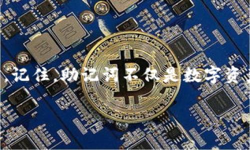 在讨论如何更改tpWallet的助记词之前，我们先明确助记词的重要性。在区块链和加密货币的世界里，助记词如同一把万能钥匙，能够让你访问和管理你的数字资产。今天，我们将深入探讨如何安全且高效地更改tpWallet的助记词。

什么是助记词
助记词是一组可以帮助用户恢复和管理他们的加密货币钱包的简单词语。通常由12个或24个单词组成，这些单词采用特定顺序排列。因此，每个字词都是整个钱包安全架构中的重要部分，就如同一张通往金融自由的地图。

为什么要更改助记词
有几种情况可能促使用户更改助记词。也许你在担心安全性，或者你希望为了更便捷地管理资产而替换为更易于记忆的助记词。这项操作应在正式了解风险和步骤后小心进行。

在tpWallet中更改助记词的步骤
以下是更改tpWallet助记词的具体步骤，确保在进行操作前，已备份好现有助记词和钱包数据。

h4步骤一：备份当前助记词/h4
首先，需要找到并安全存储当前的助记词。可以考虑将这些助记词写在纸上，或者用加密的笔记软件保存，以防丢失或遭到黑客攻击。

h4步骤二：重置钱包/h4
在tpWallet中，通常需要重置钱包来更改助记词。找到应用设置，在设置中找到“重置”或“删除钱包”选项。请注意，重置钱包会删除所有与当前助记词相关联的资产，确保备份好所有信息。

h4步骤三：重新创建钱包/h4
重置完成后，选择“创建新钱包”选项。在此过程中，系统将提示你生成新的助记词。记得按照提示安全地记录下新的助记词，不要与任何人分享。

h4步骤四：恢复资产/h4
在创建钱包后，可能还需要将现有的数字资产恢复到新钱包中。使用旧助记词来导入资产。每个平台的操作可能略有不同，因此请根据具体操作界面来完成。

注意事项
在执行上述步骤时，要特别注意以下几点：
ul
  li确保在更改助记词的过程中，可能会导致资产的暂时不可用，而整个过程中要保持冷静和理智。/li
  li强烈建议使用强密码，并定期更新密码以保障安全。/li
  li不要在公共地方或未加密的网络下进行助记词的更改和备份操作，以防被黑客窃取信息。/li
/ul

结论
基于以上信息，更改tpWallet的助记词虽然有一定的风险，但通过精确的步骤和适当的预防措施，可以确保过程安全、可靠。记住，助记词不仅是数字资产的钥匙，更是你在区块链世界中自由自在的通行证。希望你能安全、顺利地完成助记词的更改，快乐地管理你的数字资产！

如果你在执行过程中遇到任何问题，建议查找tpWallet的官方文档或联系其客服支持，以确保操作的安全和顺利。