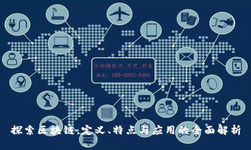 探索区块链：定义、特点与应用的全面解析