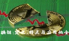 探索区块链：定义、特点