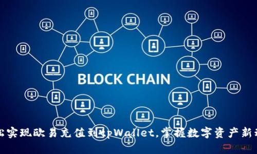 轻松实现欧易充值到tpWallet，掌握数字资产新动向