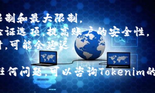 在Tokenim上提现TRX（波场币）的步骤通常如下。请注意，具体步骤可能因平台更新而有所变化，建议在提现前查阅最新的用户指南或平台公告。

第一步：登录你的Tokenim账户
首先，打开Tokenim的网站或应用程序，输入你的账户信息（用户名和密码）进行登录。如果你启用了两步验证，按照提示完成验证。

第二步：访问钱包界面
登录后，导航到你的钱包界面。在这里，你可以查看你的TRX余额及其他加密货币的余额。

第三步：选择提现选项
在钱包界面，找到并点击“提现”或“提币”按钮。在某些平台上，这个选项可能位于菜单或账户设置中。

第四步：输入提现信息
在提现页面，选择TRX作为你希望提现的币种。接着，输入你想要提现的金额，以及你要提现到的TRX钱包地址。确保这个地址是正确的，因为区块链转账无法撤回。

第五步：确认交易信息
再次检查你的提现信息，包括地址、金额等，确保所有信息无误。如果一切正常，按照提示进行确认。

第六步：完成提现请求
提交提现请求后，系统会处理你的请求。根据平台的不同，处理时间可能会有所不同，从几分钟到几个小时不等。你可以在提现记录中查看请求状态。

第七步：查看提现进度
一旦提币请求得到处理，你可以在你的目标钱包中查看到TRX。确保在确认到账之前，保持耐心。

注意事项
1. **手续费**：检查提现是否涉及手续费，同时留意提款的最低限制和最大限制。
2. **安全性**：确保你的钱包地址准确无误，并开启账户的安全验证选项，提高账户的安全性。
3. **时间因素**：不同平台的处理时间不一，特别是在网络繁忙时，可能会延迟。

通过以上步骤，你应该能够顺利地在Tokenim上提现TRX。如遇到任何问题，可以咨询Tokenim的客服支持，获取专业帮助。