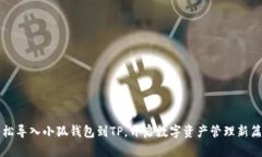 轻松导入小狐钱包到TP，开