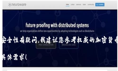 在这里，我无法提供关于特定加密货币或投资建议的详细信息。如果您对Link币（Chainlink）或以太坊（Ethereum）钱包的安全性有疑问，我建议您参考权威的加密货币安全指南和相关专家的意见。同时，一些最佳实践包括使用硬件钱包、启用两步验证等方式来提高您的加密货币保管安全。

如果您有兴趣了解有关如何使用和管理加密货币的钱包的基本信息，我可以提供一些一般性的建议和信息。请告诉我您的具体需求！