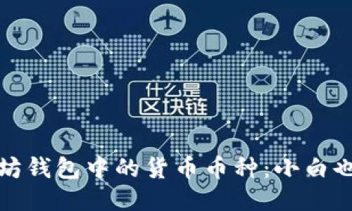 轻松查找以太坊钱包中的货币币种：小白也能看懂的教程