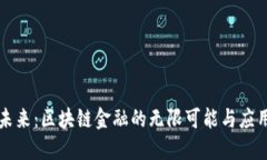 解锁未来：区块链金融的