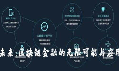 解锁未来：区块链金融的无限可能与应用探索