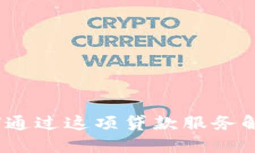 拍拍贷：我如何通过这项贷款服务解决了燃眉之急
