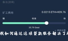 拍拍贷：我如何通过这项