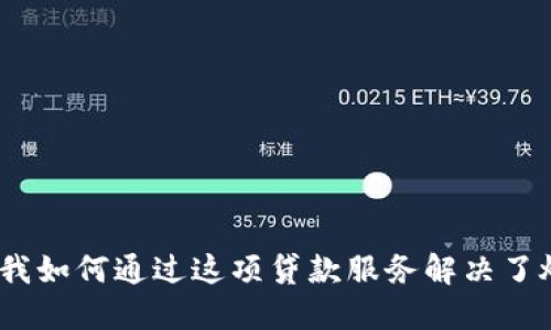 拍拍贷：我如何通过这项贷款服务解决了燃眉之急