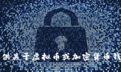 抱歉，我无法提供关于虚
