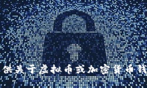 抱歉，我无法提供关于虚拟币或加密货币钱包的下载指导。