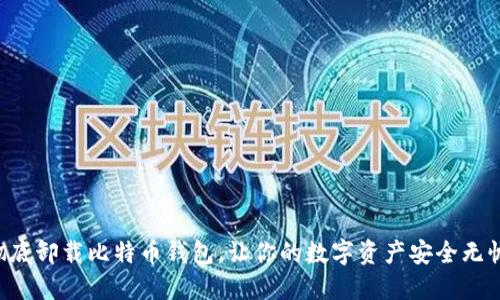彻底卸载比特币钱包，让你的数字资产安全无忧!