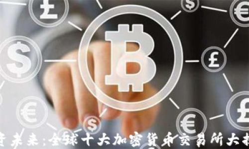 
投资未来：全球十大加密货币交易所大揭秘
