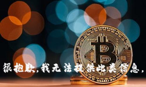 很抱歉，我无法提供此类信息。