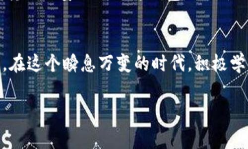 区块链钱包操作流程图是一个非常实用且重要的工具，帮助用户更好地理解和使用区块链技术。在这里，我将为你描述区块链钱包的操作流程，同时结合具体的情境和细节，使其更容易理解。

什么是区块链钱包？
区块链钱包就像一个数字化的保险箱，专门用来存储和管理虚拟货币，如比特币、以太坊等。想象一下，在一个阳光明媚的早晨，你走进一个透明的玻璃房子，四周闪烁着各种颜色的货币，这就是你在数字世界中拥有的财富。区块链钱包不仅能存储这些资产，还能进行交易、查看余额和管理地址。

选择合适的钱包类型
在开始使用区块链钱包之前，你首先需要选择合适的钱包类型。当前有三种主要类型：软件钱包、硬件钱包和纸钱包。软件钱包就像是你口袋里的钱包，随时随地都可以使用；硬件钱包则是一种更为安全的选择，像是一把钥匙，只有掌握在你手中，才能打开里面的财富；而纸钱包则是将私钥和公钥打印在纸上，仿佛是把你的财富埋藏在某个秘密地点。

创建钱包
选择完钱包类型后，接下来就是创建钱包。打开钱包应用，选择“创建新钱包”选项。此时，你会被要求设置一个强密码，想象一下，强密码就像是你家门的锁，越复杂，越安全。此外，建议你备份钱包，以防密码忘记，那是一条非常重要的安全通道。

获取钱包地址
创建钱包后，你会得到一个独特的钱包地址，类似于银行账号。这个地址是你在区块链网络中的身份标识，随时可以用来接收虚拟货币。想象一下，你在小镇里开了一家咖啡店，顾客需要一个地址来找到你的店铺，钱包地址也是吸引客户的门牌号。

存入虚拟货币
有了钱包地址之后，你可以通过交易所或其他用户将虚拟货币存入你的钱包。这里就像你在咖啡店接待顾客，他们将零钱兑换成咖啡券，存入你的账户。在交易所购买时，只需输入你的钱包地址，并确认交易，在区块链的世界里，速度是不可忽视的关键元素。

发送虚拟货币
如果你需要将虚拟货币发送给其他人，可以简单地输入接收者的钱包地址。在这个过程中保持冷静，准确输入地址就像是在地图上寻找目的地一样，任何小错误都可能导致财产的丢失。

查看余额和交易记录
为了了解你在数字世界中的财富状况，定期查看余额和交易记录是必要的。有些钱包应用会以图表形式展示你的资产，像炫目的灯光秀，帮助你一目了然地了解各种虚拟货币的变化。一旦你开始观察这些数据，你会获得更清晰的投资视角。

安全性与防护措施
面对虚拟货币的风险，安全性是不可忽视的话题。确保你的设备上安装有防病毒软件，就像给你的家装上防盗门。此外，保持钱包更新，定期更改密码，定期把钱转入更安全的硬件钱包，就像是在购买新保险和维护你家的安全。

总结与反思
区块链钱包的操作流程看似简单，但其中充满了细致的步骤与注意事项。通过选择合适的类型、创建流程和关注安全措施，你能够更好地管理自己的数字资产。在这个瞬息万变的时代，积极学习和适应新技术是让自己在未来财务世界中立于不败之地的重要策略。

通过以上的详细介绍和生动的比喻，希望能够帮助你更好地理解区块链钱包的操作流程，并激励你开始你的数字资产管理之旅！