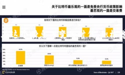 区块链钱包操作流程图是一个非常实用且重要的工具，帮助用户更好地理解和使用区块链技术。在这里，我将为你描述区块链钱包的操作流程，同时结合具体的情境和细节，使其更容易理解。

什么是区块链钱包？
区块链钱包就像一个数字化的保险箱，专门用来存储和管理虚拟货币，如比特币、以太坊等。想象一下，在一个阳光明媚的早晨，你走进一个透明的玻璃房子，四周闪烁着各种颜色的货币，这就是你在数字世界中拥有的财富。区块链钱包不仅能存储这些资产，还能进行交易、查看余额和管理地址。

选择合适的钱包类型
在开始使用区块链钱包之前，你首先需要选择合适的钱包类型。当前有三种主要类型：软件钱包、硬件钱包和纸钱包。软件钱包就像是你口袋里的钱包，随时随地都可以使用；硬件钱包则是一种更为安全的选择，像是一把钥匙，只有掌握在你手中，才能打开里面的财富；而纸钱包则是将私钥和公钥打印在纸上，仿佛是把你的财富埋藏在某个秘密地点。

创建钱包
选择完钱包类型后，接下来就是创建钱包。打开钱包应用，选择“创建新钱包”选项。此时，你会被要求设置一个强密码，想象一下，强密码就像是你家门的锁，越复杂，越安全。此外，建议你备份钱包，以防密码忘记，那是一条非常重要的安全通道。

获取钱包地址
创建钱包后，你会得到一个独特的钱包地址，类似于银行账号。这个地址是你在区块链网络中的身份标识，随时可以用来接收虚拟货币。想象一下，你在小镇里开了一家咖啡店，顾客需要一个地址来找到你的店铺，钱包地址也是吸引客户的门牌号。

存入虚拟货币
有了钱包地址之后，你可以通过交易所或其他用户将虚拟货币存入你的钱包。这里就像你在咖啡店接待顾客，他们将零钱兑换成咖啡券，存入你的账户。在交易所购买时，只需输入你的钱包地址，并确认交易，在区块链的世界里，速度是不可忽视的关键元素。

发送虚拟货币
如果你需要将虚拟货币发送给其他人，可以简单地输入接收者的钱包地址。在这个过程中保持冷静，准确输入地址就像是在地图上寻找目的地一样，任何小错误都可能导致财产的丢失。

查看余额和交易记录
为了了解你在数字世界中的财富状况，定期查看余额和交易记录是必要的。有些钱包应用会以图表形式展示你的资产，像炫目的灯光秀，帮助你一目了然地了解各种虚拟货币的变化。一旦你开始观察这些数据，你会获得更清晰的投资视角。

安全性与防护措施
面对虚拟货币的风险，安全性是不可忽视的话题。确保你的设备上安装有防病毒软件，就像给你的家装上防盗门。此外，保持钱包更新，定期更改密码，定期把钱转入更安全的硬件钱包，就像是在购买新保险和维护你家的安全。

总结与反思
区块链钱包的操作流程看似简单，但其中充满了细致的步骤与注意事项。通过选择合适的类型、创建流程和关注安全措施，你能够更好地管理自己的数字资产。在这个瞬息万变的时代，积极学习和适应新技术是让自己在未来财务世界中立于不败之地的重要策略。

通过以上的详细介绍和生动的比喻，希望能够帮助你更好地理解区块链钱包的操作流程，并激励你开始你的数字资产管理之旅！