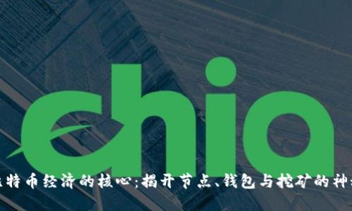 探索比特币经济的核心：揭开节点、钱包与挖矿的神秘面纱
