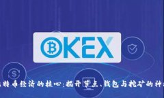 探索比特币经济的核心：