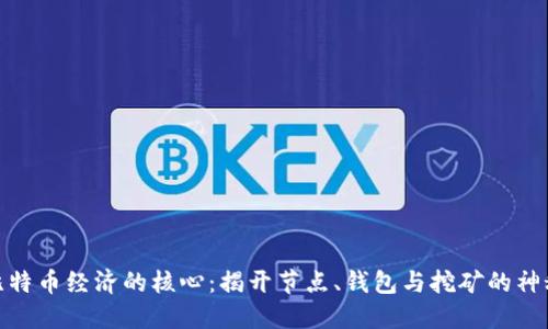 探索比特币经济的核心：揭开节点、钱包与挖矿的神秘面纱