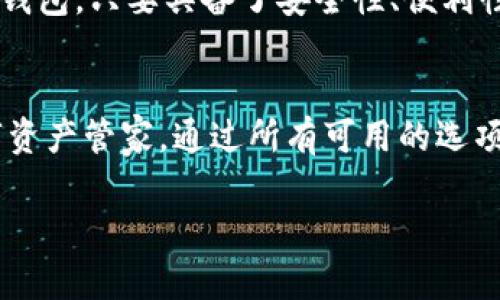 最好的比特币钱包来自哪个国家？探索全球最佳选择

比特币钱包,加密货币,安全性/guanjianci

引言：比特币钱包的重要性
在这个数字化迅猛发展的时代，比特币作为一种新兴的数字货币，已经登上了投资和交易的舞台。随着越来越多的人开始接受这一颠覆传统金融体系的货币，选择一个安全、可靠的比特币钱包也显得尤为重要。比特币钱包不仅是存储和交易比特币的工具，更是保护您的数字资产的堡垒。

比特币钱包的种类
首先，我们需要了解市场上的比特币钱包主要分为几种类型。每种类型都有其独特的特点，适合不同需求的用户。
ul
    listrong软件钱包：/strong软件钱包通常分为桌面钱包、移动钱包和网络钱包。桌面钱包如名为“Electrum”的软件，适合于深度用户，因为它提供了更多的控制权；而移动钱包如“Coinomi”，则便捷，适合日常小额交易。/li
    listrong硬件钱包：/strong硬件钱包如“Ledger”和“Trezor”，存储在物理设备中，安全性极高。它们像是智能保险箱，保护着你的数字资产，越是珍贵的资产，越是需要这样的保护。/li
    listrong纸钱包：/strong纸钱包是一种最原始的存储方式，将比特币地址和私钥打印在纸张上。这一方法虽然传统，却因其离线存储的特性而备受喜爱。然而，缺乏安全保护，如果纸张损坏或者丢失，资产将化为乌有。/li
/ul

各国比特币钱包的优势
在全球范围内，不同国家的比特币钱包因其具体的政策、技术和用户体验而各具特色。我们来看看几个比特币钱包的代表国家及其钱包的优势。

h4美国——技术和创新的先锋/h4
美国的比特币钱包通常是技术与创新的先行者。例如，“Coinbase”不仅仅是一个交易所，它提供一个多功能的钱包，界面友好，易于上手。同时，由于其强大的技术团队和丰富的市场经验，用户可以享受到安全性高、功能全面的服务。

h4德国——重视隐私和安全/h4
在德国，像“BitBox”这样的硬件钱包极受欢迎。德国人对隐私的高度重视体现在他们的产品设计中。BitBox提供了强大的加密功能，允许用户全面控制自己的私钥，确保资产的安全。此外，德国严谨的法规也为数字资产的安全性提供了保障。

h4日本——早期 adopters 的力量/h4
日本在比特币的使用方面走在了世界前列。钱包如“bitFlyer”不仅支持比特币交易，还积极制定新的功能，方便用户进行交易和投资。日本的比特币钱包还充分考虑到用户的体验，界面设计简洁而人性化，让用户能够快速上手，不至于在数字货币的海洋中迷失方向。

选择最适合你的比特币钱包
在确定钱包时，安全性和便捷性是最重要的考虑因素。无论是选择哪个国家的产品，用户都应注重以下几方面：
ul
    listrong安全性：/strong确保钱包具备双重认证功能，并对用户的私钥提供强有力的加密措施。/li
    listrong用户体验：/strong选择一个界面友好、操作简单的钱包，特别是对于初次接触比特币的用户，更容易上手。/li
    listrong支持的币种：/strong如果你打算投资多种数字货币，选择支持多种币种的钱包将更为方便。/li
/ul

比特币钱包的未来趋势
随着比特币的普及，各国企业和开发者不断创新，钱包的功能也在不停扩大和更新。未来，可能出现更多集成化的金融服务平台，让比特币钱包不再只是存储工具，而是一个完整的数字资产管理服务。想象一下，您可以在一个钱包中轻松管理不同类型的资产，甚至进行自动投资或风险评估，这一切并非梦想。

总结：选择适合你的数字资产管家
在数字货币的世界，钱包是您通往财富自由之路的重要工具。选择一个适合自己的比特币钱包，将影响您的投资体验和资产的安全。而无论是来自哪个国家的钱包，只要具备了安全性、便利性和用户体验，便可能是您理想的选择。在这一不断变化的生态中，保持警惕，选择值得信赖的产品，才能在这场数字货币的浪潮中乘风破浪，找到自己的位置。 

最后的思考
世界各国的比特币钱包都有其独特的魅力和优势。选择最好的比特币钱包不仅仅是寻找技术上的优越，更是在寻找一个可以为您提供安全感和便利感的数字资产管家。通过所有可用的选项和特点，选择一个真正适合您的需求与价值观的钱包，让您的加密货币之旅开始得更顺利。 

无论您身处哪里，只要选择正确的比特币钱包，未来的投资之路就充满无限可能。让我们一起，探索这座数字资产的宝藏吧！