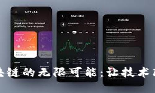 探索区块链的无限可能：让技术改变未来