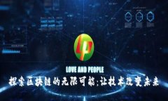 探索区块链的无限可能：
