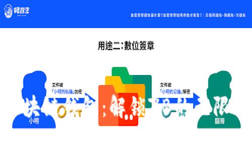 探索区块链钱包：解锁ZB的无限可能性