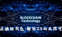 探索区块链钱包：解锁Z