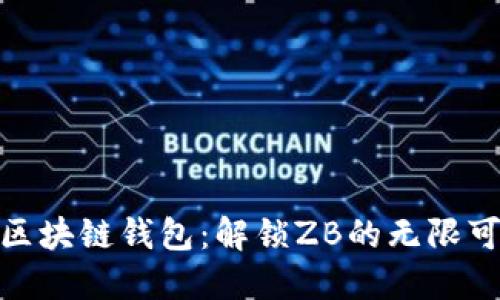 探索区块链钱包：解锁ZB的无限可能性
