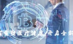  区块链技术如何重塑医疗
