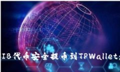 如何将SHIB代币安全提币到