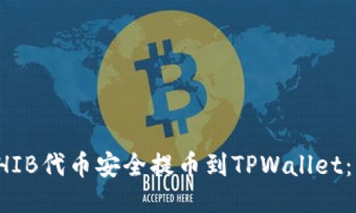 如何将SHIB代币安全提币到TPWallet：详细指南