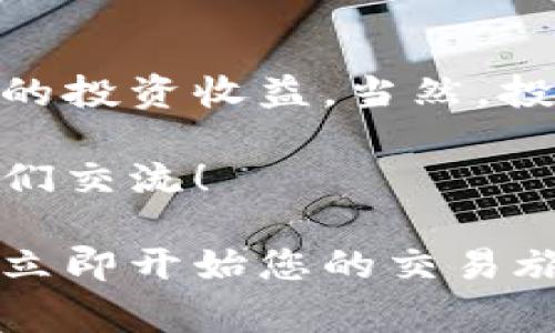 在这篇文章中，我们将详细探讨如何通过tpWallet交易薄饼（PancakeSwap）以及相关的步骤和注意事项。薄饼是一种基于币安智能链（BSC）的去中心化交易所（DEX），而tpWallet则是用户存储和管理加密资产的便捷钱包之一。接下来，我们将逐步讲解这个过程。

一、了解tpWallet和薄饼

在使用tpWallet之前，您需要了解它的基本功能。tpWallet是一款专注于区块链技术的钱包，支持多个公链的资产存储和跨链操作。它能让用户轻松管理自己的数字资产，并方便地与去中心化交易所进行交互。

薄饼（PancakeSwap）是一款基于币安智能链的去中心化交易平台，提供流动性池、交易、农场等多种功能。薄饼的操作流程与以太坊上的Uniswap类似，但由于其低交易费用和较快的确认时间，近年来受到了越来越多用户的喜爱。

二、准备工作

在开始交易之前，您需要完成一些准备工作。首先，您需要下载并安装tpWallet应用程序。tpWallet不仅可以在手机上使用，还有网页版供用户选择。

安装完成后，您需要创建一个新钱包或导入已有的钱包。如果您是新用户，请确保选择一个强密码，并妥善保管助记词。这是您访问钱包和资产的唯一凭证，一旦丢失将无法恢复。

三、为钱包充值

在开始交易之前，您需要在tpWallet中充值BSC（币安智能链）代币，如BNB或BUSD。这些代币将用于支付交易手续费以及在薄饼上进行交易。

您可以通过以下方式为您的tpWallet充值：

ul
    li通过交易所购买BNB，并提取到您的tpWallet地址。/li
    li通过其他钱包转移BNB至您的tpWallet。/li
/ul

四、连接tpWallet到薄饼

在tpWallet充值完成后，您需要将其连接到薄饼。在您的手机上打开tpWallet应用，选择“DApp”选项，搜索“薄饼”或直接输入薄饼的官方网站地址。一般来说，您需要选择“连接钱包”，然后选择tpWallet作为连接选项。

五、进行交易

在完成钱包连接后，您可以开始进行交易。首先，在薄饼的主页上，您可以选择“交易”选项，然后选择您想要兑换的代币。例如，您可以选择用BNB兑换某种ERC20代币。

在选择代币后，输入您希望交易的数量，薄饼会自动计算出您将收到的代币量。确认无误后，点击“交换”按钮，系统会提示您确认交易信息。请确保仔细核对，以防出现错误。

一旦确认交易，tpWallet会弹出一个交易确认框，请您输入密码以确认交易。交易提交后，请耐心等待，通常几秒钟内区块链网络会处理此笔交易。

六、注意事项

在交易过程中，用户需要注意以下事项：

ul
    li确保网络连接良好，以避免交易失败或丢失。/li
    li在进行重大交易时，尽可能在交易时段较短的时间段进行，以降低网络拥堵的影响。/li
    li在参与流动性池或做市时，需仔细阅读相关条款和风险提示。/li
/ul

七、总结

通过tpWallet交易薄饼是一个简单而直观的过程。只要按照上述步骤操作，您就可以轻松进行各种代币的交易，提高自己的投资收益。当然，投资加密货币有风险，请根据自身情况做出谨慎决策。

希望这篇文章能为您提供帮助，让您顺利进行tpWallet和薄饼的交易。如果您有进一步的问题或经验分享，欢迎留言与我们交流！

通过以上内容，您可以对tpWallet的使用以及如何交易薄饼有一个全面的了解。如果您准备好进入去中心化交易的世界，立即开始您的交易旅程吧！