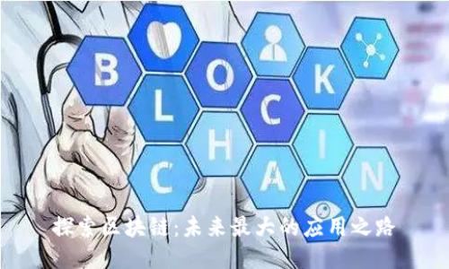 探索区块链：未来最大的应用之路