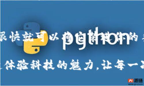 轻松下载安装华为钱包老版，让生活更便捷
keywords华为钱包, 安卓下载, 老版应用/keywords

引言：现代生活的数字化转型
在这个快速发展的科技时代，手机已经成为我们生活中不可或缺的一部分。无论是支付购物，还是管理个人财务，手机应用的便利性让我们感受到数字化所带来的舒适体验。而华为钱包作为一款集支付、钱包管理和生活服务于一体的应用，正好满足了用户对便捷生活的追求。

华为钱包：你生活的得力助手
想象一下，当你早晨走出家门，手中握着一杯热气腾腾的咖啡，准备乘坐地铁去上班。手机中的华为钱包，就像是你随身携带的银行，扫一扫，就能完成支付，省去找钱的麻烦。同时，它也为你提供了存储卡片、会员信息等功能，让你在购物时，轻松享受优惠。

为何选择老版华为钱包
在应用市场中，更新换代的速度让人眼花缭乱，而老版华为钱包凭借其稳定性和简洁的界面，成为了不少用户的心头好。或许你对新版本的界面变化还不太适应，又或者你习惯了那种简单易用的操作方式，老版的华为钱包将是你最理想的选择。

下载安装老版华为钱包的步骤
如果你已经决定了，要下载安装华为钱包的老版，接下来的步骤将帮助你快速完成这个过程。

h4第1步：准备工作/h4
在下载之前，首先确保你的手机设备支持该版本的华为钱包应用。通常情况下，安卓系统的手机均可以顺利安装。其次，需要在设置里开启“未知来源”的安装权限，以便能顺利安装来自第三方途径的应用。

h4第2步：下载老版华为钱包/h4
访问各大安卓应用市场或者第三方软件下载网站，搜索“华为钱包老版”。很多网站会提供老版本的下载链接，例如各类的APK资源网站。在找到合适的下载来源后，点击下载，等待文件下载完成。

h4第3步：安装应用/h4
下载完成后，找到下载的APK文件，点击进行安装。若出现安全警告，请确认来源无误，选择继续安装。安装完成后，找到你的华为钱包，打开应用，按照提示进行初始设置即可使用。

使用华为钱包的注意事项
在享受华为钱包带来的便利时，我们也要注意一些安全问题。请保持你的应用更新至最新版本，定期检查账户的安全性，设置复杂的密码，并避免在公共场合使用公共Wi-Fi进行支付。

总结：华为钱包让生活更高效
总的来说，老版华为钱包以其简洁的操作和稳定的性能，依然在众多支付应用中占有一席之地。通过简单的下载安装步骤，你很快就可以将它装进你的手机里，享受无现金时代带来的方便与乐趣。无论是购物、支付，还是管理个人信息，与华为钱包一同开启便捷生活的新篇章吧！

在这个数字化迅猛发展的时代，拥抱科技将为我们带来便利，而华为钱包无疑是我们智能生活中一颗闪亮的明珠。让我们一起体验科技的魅力，让每一次支付都变得轻松自在。