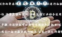 轻松下载安装华为钱包老