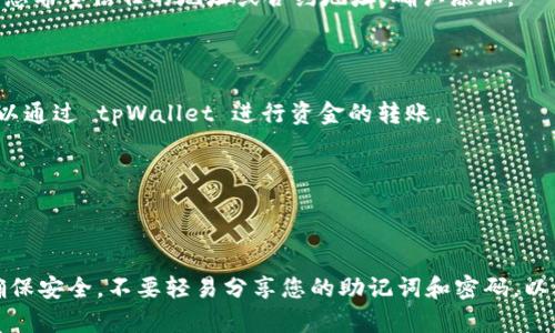 为了将 tpWallet 添加为信任钱包，您可以按照以下步骤进行操作。以下操作可能因平台或设备而异，但一般流程是相似的。

### 步骤一：下载和安装 tpWallet

1. **访问官方网站**：首先，打开您的浏览器，访问 tpWallet 的官方网站，下载适用于您设备的版本（如 Android 或 iOS）。
   
2. **安装钱包应用**：下载完成后，按照设备的安装步骤进行安装。确保您只从官方网站下载应用，以避免安全风险。

### 步骤二：创建或恢复钱包

1. **创建新钱包**：如果您是新用户，请选择创建新钱包。根据应用的提示，设置强密码并记下助记词，这些信息是您获取访问权的关键。

2. **恢复已有钱包**：如果您已经有一个钱包，您可以选择恢复钱包，输入您的助记词来恢复访问。

### 步骤三：设置安全选项

1. **启用生物识别或密码保护**：为了确保您的资产安全，建议启用指纹识别或面部识别功能，或者设置一个强密码。

2. **备份钱包信息**：确保将助记词和密码安全地存储，以防丢失或忘记。

### 步骤四：信任扩展功能

1. **扩展功能设置**：在 tpWallet 的设置中，查找有没有选项来添加信任的扩展。可能在“安全设置”或“钱包管理”的部分。

2. **添加新地址或应用**：在相关设置中，找到“添加信任地址”或类似的选项。输入您希望信任的地址或合约地址，确认添加。

### 步骤五：资金转账或交互

1. **向信任的钱包地址转账**：如果您添加的是用于交易或者参与项目的地址，可以通过 tpWallet 进行资金的转账。

2. **确认交易**：在进行任何交易之前，确保地址无误，并且确认所有细节分明。

### 结束语

添加 tpWallet 为信任钱包的过程简单直接，但切记在每一步中都要保持谨慎并确保安全。不要轻易分享您的助记词和密码，以保护您的加密资产。通过细心操作，您将能够安全、方便地管理和使用您的数字资产。
