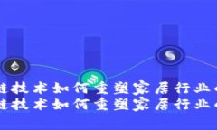 区块链技术如何重塑家居