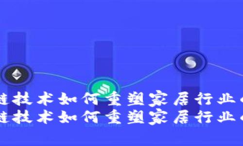 区块链技术如何重塑家居行业的未来
区块链技术如何重塑家居行业的未来