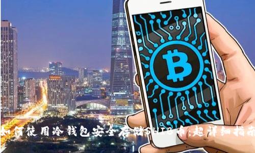 如何使用冷钱包安全存储SHIB币：超详细指南