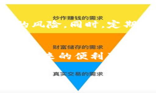 要使用TP钱包购买DoJo币，您可以按照以下步骤进行：

第一步：下载并安装TP钱包
首先，您需要从官方网站或应用商店下载并安装TP钱包。TP钱包是一款多功能的区块链钱包，支持多种加密货币的存储与交易。安装完成后，打开应用并创建您的钱包账号，确保妥善保管好您的助记词和私钥，以防资产丢失。

第二步：充值资金到您的TP钱包
在购买DoJo币之前，您需要将一些资金充值到TP钱包中。您可以通过以下几种方式进行充值：
ul
  listrong从其他钱包转账：/strong将您在其他钱包中的加密货币（例如以太坊或比特币）转账到您的TP钱包地址。确保您选择的加密货币和支持的网络类型能够购买DoJo币。/li
  listrong使用法币购买：/strong有些版本的TP钱包支持通过银行卡直接购买加密货币，具体取决于您所在的地区和钱包版本。/li
/ul

第三步：选择交易对
在TP钱包中，选择“DEX（去中心化交易所）”或者“交易”选项。在这里，您需要找到DoJo币的交易对，通常为emDoJo/ETH/em或emDoJo/USDT/em。确保检查行情和交易深度，了解市场情况。

第四步：下单购买DoJo币
在找到正确的交易对后，您可以选择购买DoJo币。您有两种下单方式：
ul
  listrong市价单：/strong选择市价单可以快速购买DoJo币，价格按照当前市场价格成交。输入您想购买的数量，然后确认交易。/li
  listrong限价单：/strong如果您希望以特定的价格购买DoJo币，可以选择限价单。输入您理想的购买价格和数量，系统将会在价格满足时自动成交。/li
/ul

第五步：确认交易并查看余额
完成下单后，您需要确认交易信息。交易成功后，您可以在TP钱包的资产页面查看您的DoJo币余额。此时，您的DoJo币已经安全地存储在TP钱包中。

第六步：维护资产安全
在交易完成后，确保定期检查您的钱包安全设置。启用二步验证（2FA）和其他安全措施，以减少因黑客攻击或资金失窃而导致的风险。同时，定期备份您的钱包信息，尤其是助记词，以便在丢失设备时能够恢复资产。

总结
购买DoJo币的过程相对简单，但一定要注意安全和风险管理。通过TP钱包，您能够便捷地管理和交易各种加密货币，享受区块链带来的便利及机遇。记住，在进行交易前要充分了解市场动态，避免盲目投资。希望您能够顺利购买到DoJo币，并在加密货币的世界中获得成功。

如需更详细的操作指南或任何特定问题，请随时询问！
