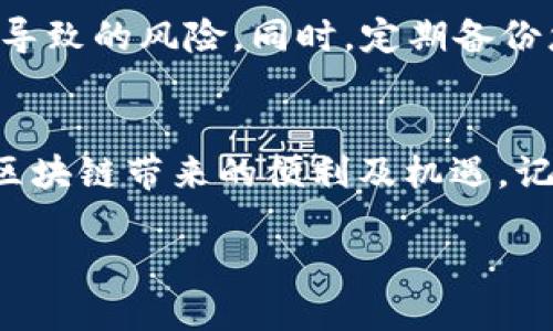 要使用TP钱包购买DoJo币，您可以按照以下步骤进行：

第一步：下载并安装TP钱包
首先，您需要从官方网站或应用商店下载并安装TP钱包。TP钱包是一款多功能的区块链钱包，支持多种加密货币的存储与交易。安装完成后，打开应用并创建您的钱包账号，确保妥善保管好您的助记词和私钥，以防资产丢失。

第二步：充值资金到您的TP钱包
在购买DoJo币之前，您需要将一些资金充值到TP钱包中。您可以通过以下几种方式进行充值：
ul
  listrong从其他钱包转账：/strong将您在其他钱包中的加密货币（例如以太坊或比特币）转账到您的TP钱包地址。确保您选择的加密货币和支持的网络类型能够购买DoJo币。/li
  listrong使用法币购买：/strong有些版本的TP钱包支持通过银行卡直接购买加密货币，具体取决于您所在的地区和钱包版本。/li
/ul

第三步：选择交易对
在TP钱包中，选择“DEX（去中心化交易所）”或者“交易”选项。在这里，您需要找到DoJo币的交易对，通常为emDoJo/ETH/em或emDoJo/USDT/em。确保检查行情和交易深度，了解市场情况。

第四步：下单购买DoJo币
在找到正确的交易对后，您可以选择购买DoJo币。您有两种下单方式：
ul
  listrong市价单：/strong选择市价单可以快速购买DoJo币，价格按照当前市场价格成交。输入您想购买的数量，然后确认交易。/li
  listrong限价单：/strong如果您希望以特定的价格购买DoJo币，可以选择限价单。输入您理想的购买价格和数量，系统将会在价格满足时自动成交。/li
/ul

第五步：确认交易并查看余额
完成下单后，您需要确认交易信息。交易成功后，您可以在TP钱包的资产页面查看您的DoJo币余额。此时，您的DoJo币已经安全地存储在TP钱包中。

第六步：维护资产安全
在交易完成后，确保定期检查您的钱包安全设置。启用二步验证（2FA）和其他安全措施，以减少因黑客攻击或资金失窃而导致的风险。同时，定期备份您的钱包信息，尤其是助记词，以便在丢失设备时能够恢复资产。

总结
购买DoJo币的过程相对简单，但一定要注意安全和风险管理。通过TP钱包，您能够便捷地管理和交易各种加密货币，享受区块链带来的便利及机遇。记住，在进行交易前要充分了解市场动态，避免盲目投资。希望您能够顺利购买到DoJo币，并在加密货币的世界中获得成功。

如需更详细的操作指南或任何特定问题，请随时询问！